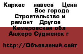 Каркас    навеса  › Цена ­ 20 500 - Все города Строительство и ремонт » Другое   . Кемеровская обл.,Анжеро-Судженск г.